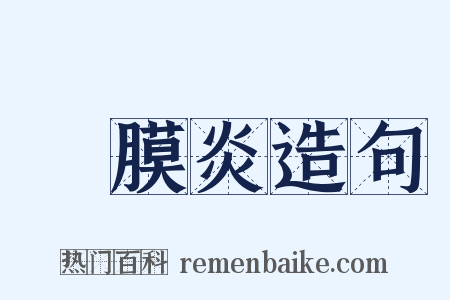 結膜炎造句是什么意思的图片
